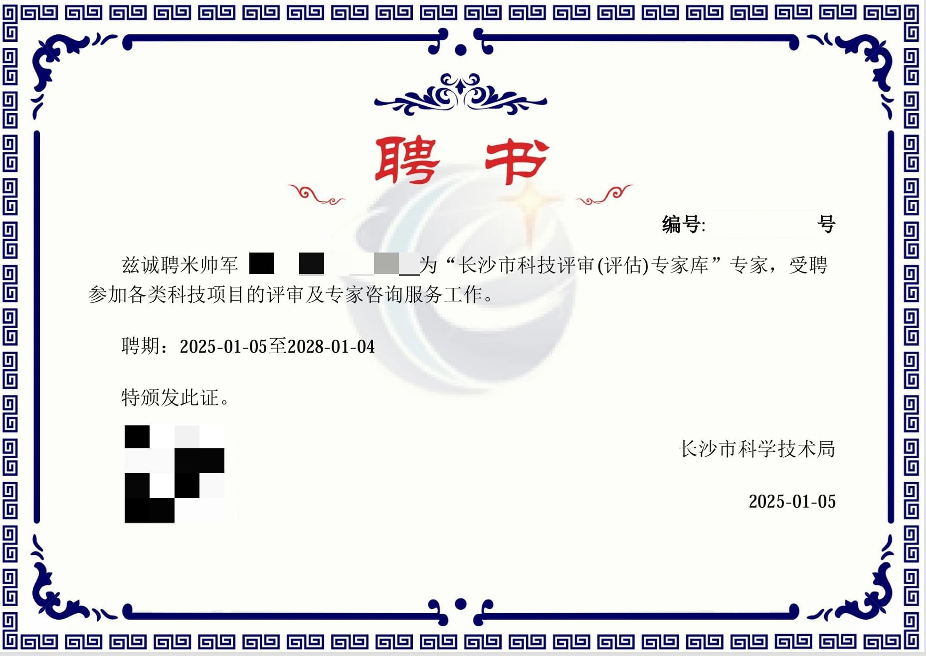 长沙市科技评审（评估）专家聘书（已脱敏）
