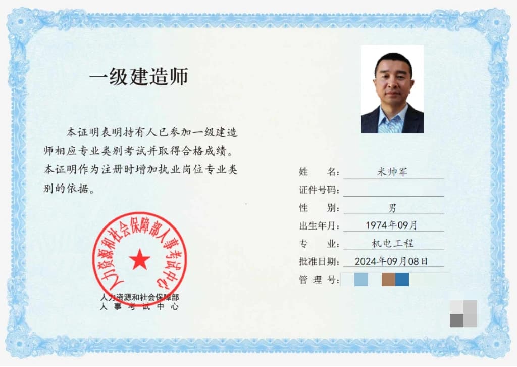 一级建造师（机电工程）职业资格证书（已脱敏）