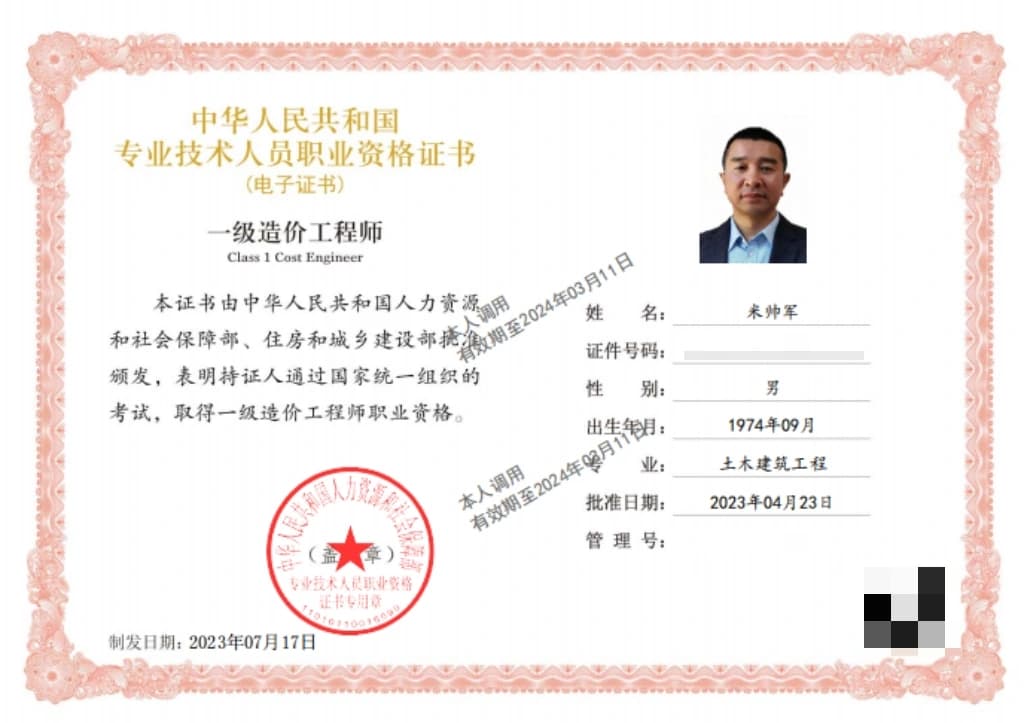 一级造价工程师（土木建筑工程）职业资格证书（已脱敏）