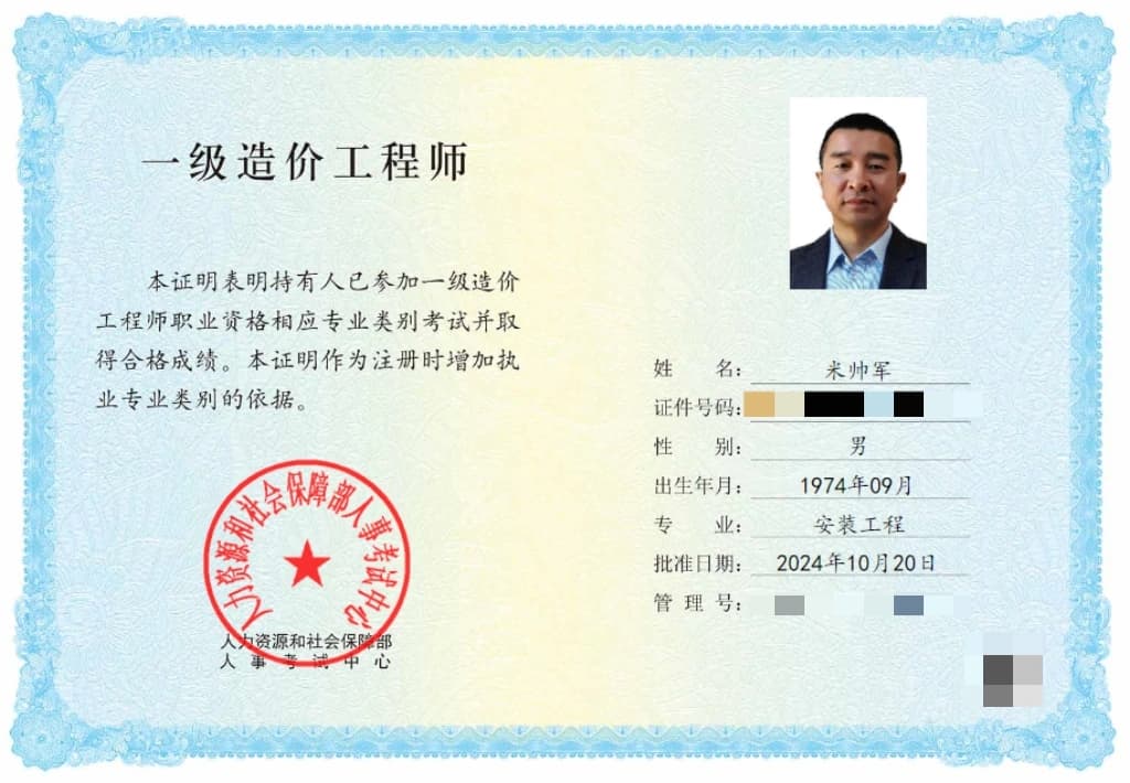 一级造价工程师（安装工程）职业资格证书（已脱敏）
