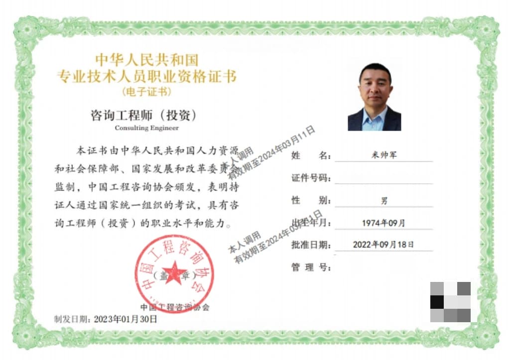 咨询工程师（投资）职业资格证书（已脱敏）