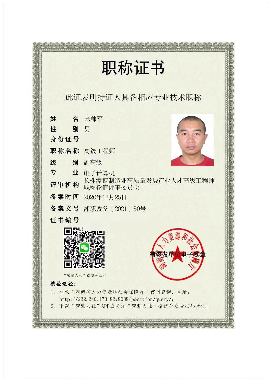 电子计算机高级工程师资质证书（已脱敏）
